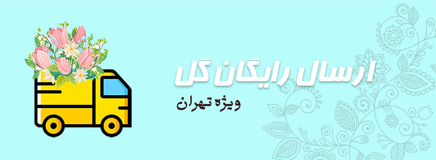 ارسال رایگان گل ایرانی